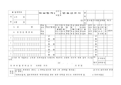 피보험자 변동 신고서 피보험자 변동 신고서